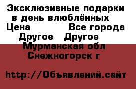 Эксклюзивные подарки в день влюблённых! › Цена ­ 1 580 - Все города Другое » Другое   . Мурманская обл.,Снежногорск г.